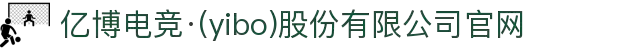 亿博电竞·(yibo)股份有限公司官网